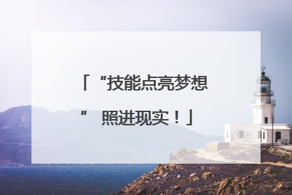 “技能点亮梦想” 照进现实！