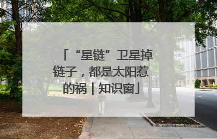 “星链”卫星掉链子，都是太阳惹的祸｜知识窗