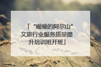 “暖暖的阿尔山”文旅行业服务质量提升培训班开班
