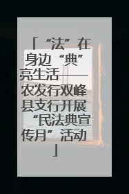 “法”在身边“典”亮生活——农发行双峰县支行开展“民法典宣传月”活动