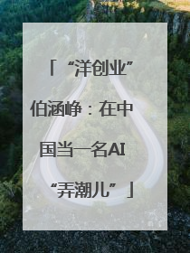“洋创业”伯涵峥：在中国当一名AI“弄潮儿”