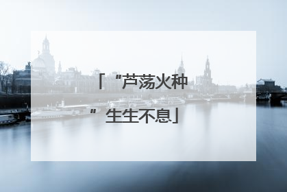 “芦荡火种”生生不息