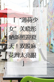 “薄荷少女”关晓彤晒新照迎夏天！双股麻花辫太亮眼