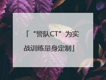 “警队CT”为实战训练量身定制