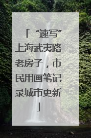 “速写”上海武夷路老房子，市民用画笔记录城市更新