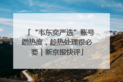 “韦东奕严选”账号蹭热度，趁热处理很必要｜新京报快评
