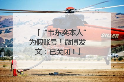 “韦东奕本人”为假账号！微博发文：已关闭！