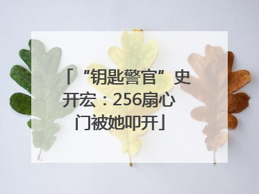 “钥匙警官”史开宏：256扇心门被她叩开