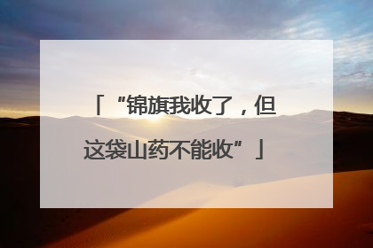 “锦旗我收了，但这袋山药不能收”