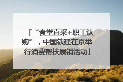 “食堂直采+职工认购”，中国铁建在京举行消费帮扶展销活动