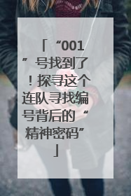 “001”号找到了！探寻这个连队寻找编号背后的“精神密码”