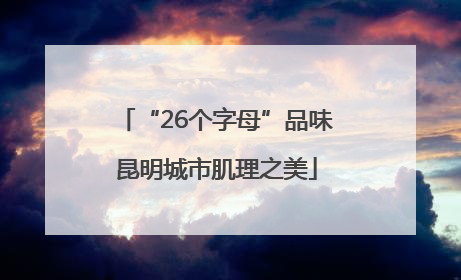 “26个字母”品味昆明城市肌理之美