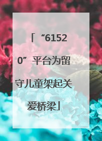 “61520”平台为留守儿童架起关爱桥梁