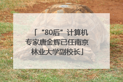 “80后”计算机专家唐金辉已任南京林业大学副校长