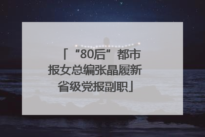 “80后”都市报女总编张晶履新省级党报副职