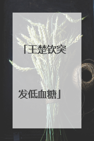 王楚钦突发低血糖