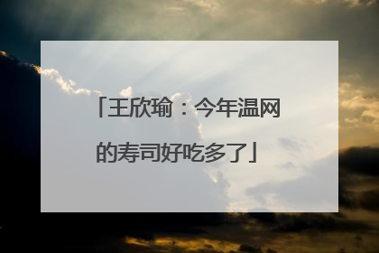 王欣瑜：今年温网的寿司好吃多了