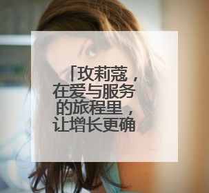 玫莉蔻，在爱与服务的旅程里，让增长更确定