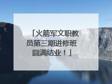 火箭军文职教员第三期进修班圆满结业！