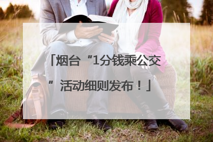 烟台“1分钱乘公交”活动细则发布！