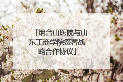 烟台山医院与山东工商学院签署战略合作协议