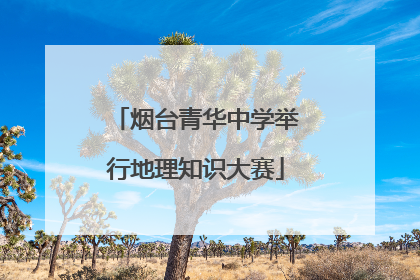 烟台青华中学举行地理知识大赛