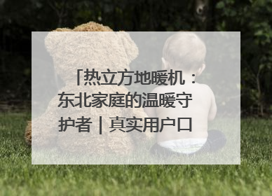 热立方地暖机：东北家庭的温暖守护者｜真实用户口碑大公开