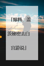 爆料：盖茨秘密去白宫游说