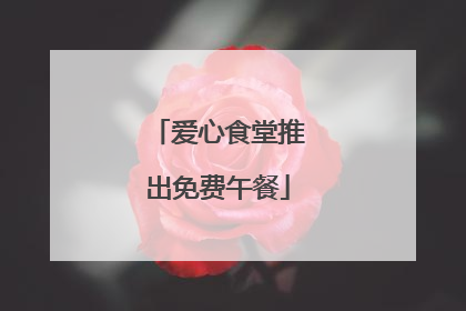 爱心食堂推出免费午餐