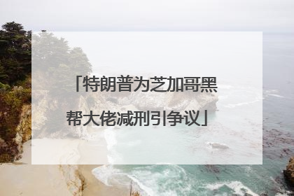 特朗普为芝加哥黑帮大佬减刑引争议