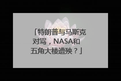 特朗普与马斯克对骂，NASA和五角大楼遭殃？