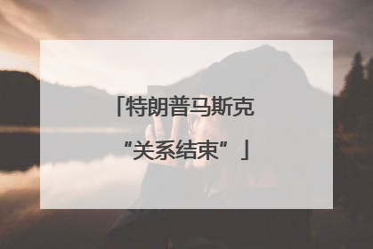 特朗普马斯克“关系结束”