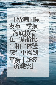 特海国际发布一季报 海底捞需在“质价比”和“体验感”中找到平衡|新经济观察