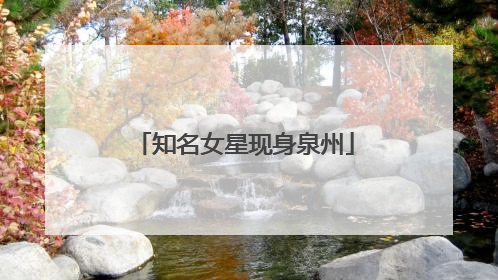知名女星现身泉州
