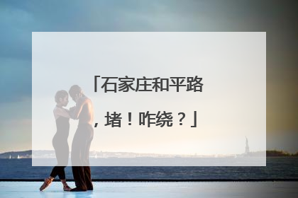 石家庄和平路，堵！咋绕？