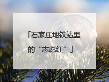 石家庄地铁站里的“志愿红”