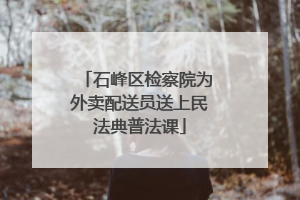 石峰区检察院为外卖配送员送上民法典普法课