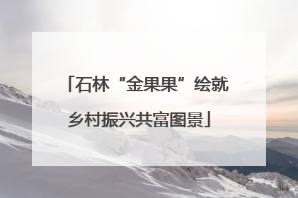 石林“金果果”绘就乡村振兴共富图景