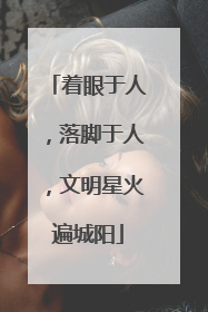 着眼于人，落脚于人，文明星火遍城阳