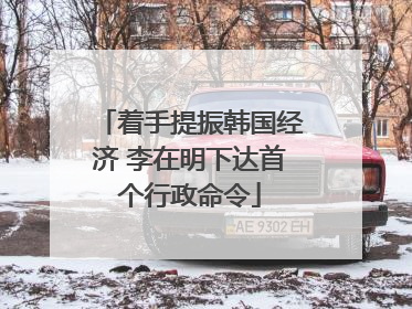 着手提振韩国经济 李在明下达首个行政命令
