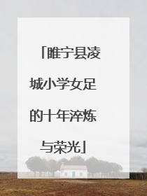睢宁县凌城小学女足的十年淬炼与荣光