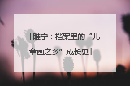 睢宁：档案里的“儿童画之乡”成长史