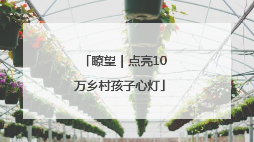 瞭望｜点亮10万乡村孩子心灯