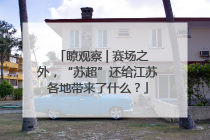 瞭观察 | 赛场之外，“苏超”还给江苏各地带来了什么？