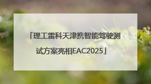 理工雷科天津携智能驾驶测试方案亮相EAC2025