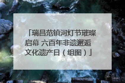 瑞昌范镇河灯节璀璨启幕 六百年非遗邂逅文化遗产日（组图）