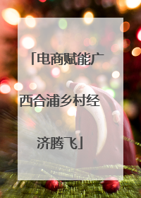 电商赋能广西合浦乡村经济腾飞
