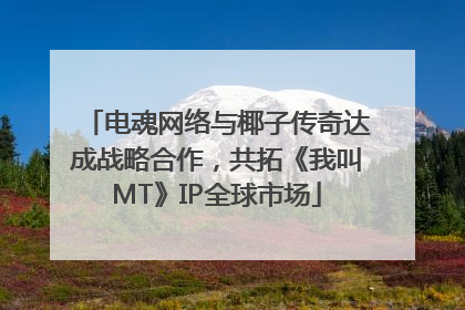 电魂网络与椰子传奇达成战略合作，共拓《我叫MT》IP全球市场