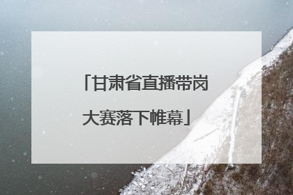 甘肃省直播带岗大赛落下帷幕