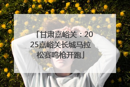 甘肃嘉峪关：2025嘉峪关长城马拉松赛鸣枪开跑